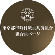 東京都市町村職員共済組合ページ