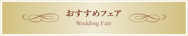 おすすめフェア